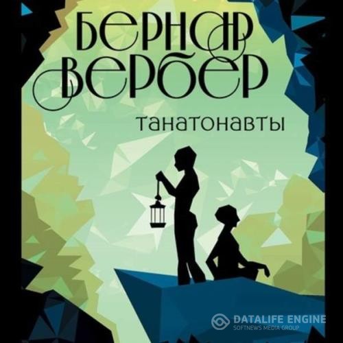 Вербер Бернард - Танатонавты (Аудиокнига) декламатор Панченко Константин