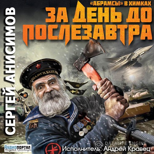 Анисимов Сергей - «Абрамсы» в Химках. За день до послезавтра (Аудиокнига)