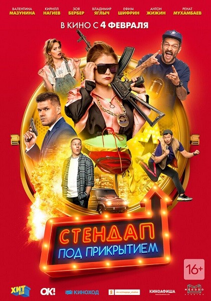 Стендап под прикрытием (2020/WEB-DL/WEB-DLRip)