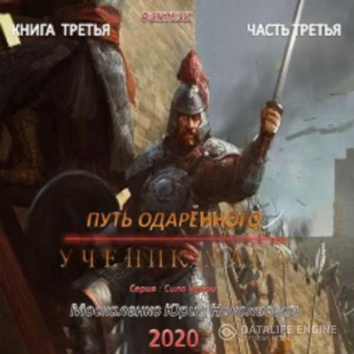 Москаленко Юрий - Путь одарённого. Ученик мага. Книга третья. Часть третья (Аудиокнига)