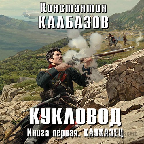 Калбазов Константин - Кукловод. Кавказец (Аудиокнига)