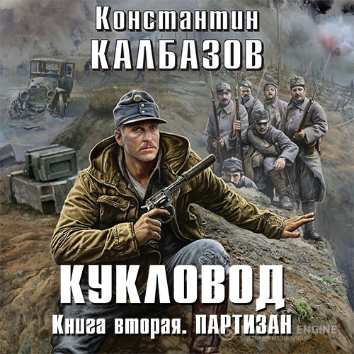 Калбазов Константин - Кукловод. Партизан (Аудиокнига)