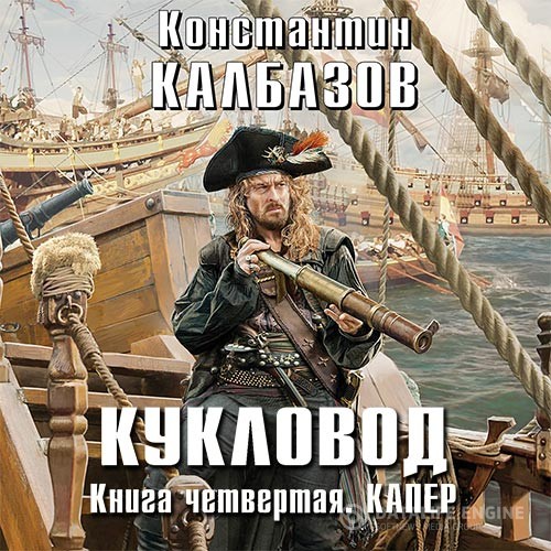 Калбазов Константин - Кукловод. Капер (Аудиокнига)