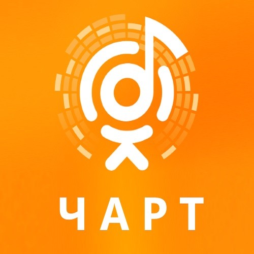 ОК Чарт ТОП 100 Март (2021)