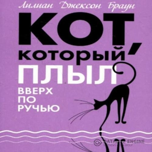 Браун Лилиан Джексон - Кот, который плыл вверх по ручью (Аудиокнига)