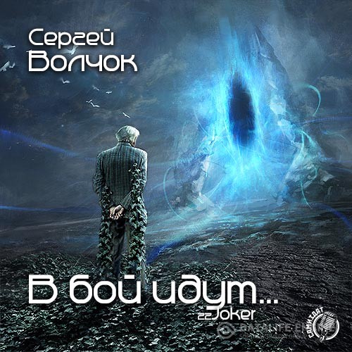 Волчок Сергей - В бой идут... (Аудиокнига)