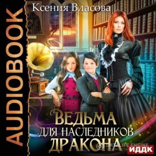 Власова Ксения - Ведьма для наследников дракона (Аудиокнига)