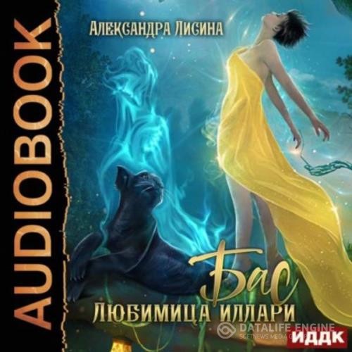 Лисина Александра - Бас. Любимица Иллари (Аудиокнига)