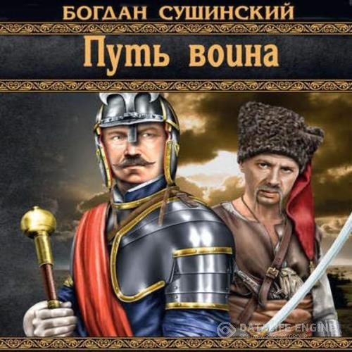 Сушинский Богдан - Путь воина (Аудиокнига)