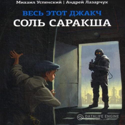 Успенский Михаил, Лазарчук Андрей  - Соль Саракша (Аудиокнига)