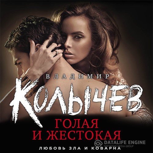 Колычев Владимир - Голая и жестокая (Аудиокнига)
