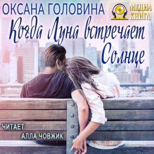 Головина Оксана - Когда Луна встречает Солнце (Аудиокнига)