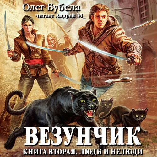 Бубела Олег - Везунчик. Люди и нелюди (Аудиокнига)