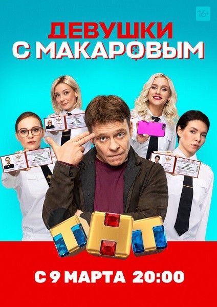 Девушки с Макаровым (2021/WEB-DL/WEB-DLRip/SATRip)