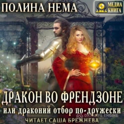 Нема Полина - Дракон во френдзоне, или Драконий отбор (Аудиокнига)