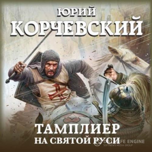 Корчевский Юрий - На Святой Руси (Аудиокнига)