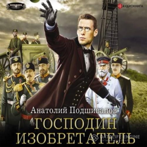 Подшивалов Анатолий - Господин изобретатель (Аудиокнига)