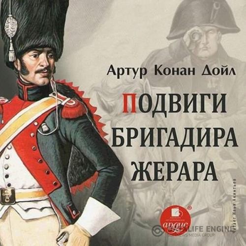 Дойл Артур Конан - Подвиги бригадира Жерара (Аудиокнига)