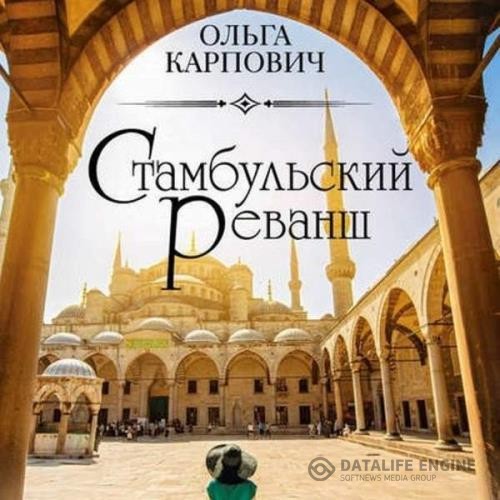 Карпович Ольга - Стамбульский реванш (Аудиокнига)