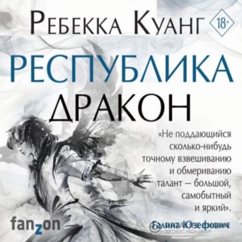 Куанг Ребекка - Республика Дракон (Аудиокнига)