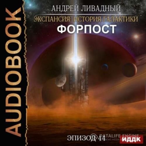 Ливадный Андрей - Форпост (Аудиокнига)