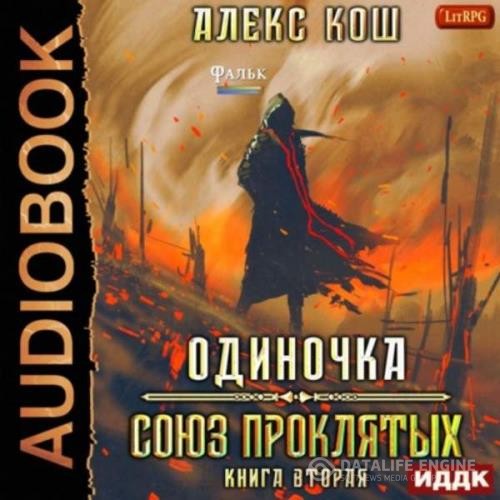 Кош Алекс - Союз Проклятых (Аудиокнига)