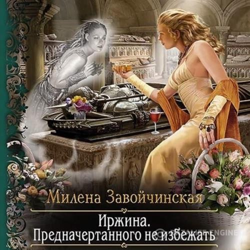 Завойчинская Милена - Предначертанного не избежать (Аудиокнига) декламатор Жарова Алевтина