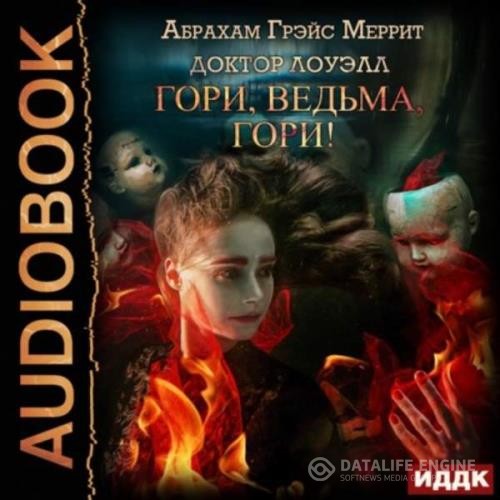 Меррит Абрахам - Гори, ведьма, гори! (Аудиокнига) декламатор Сидаш Дмитрий