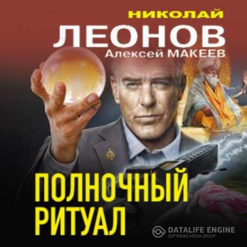 Леонов Николай, Макеев Алексей  - Полночный ритуал (Аудиокнига)