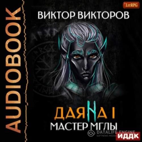 Викторов Виктор - Даяна I. Мастер Мглы (Аудиокнига)