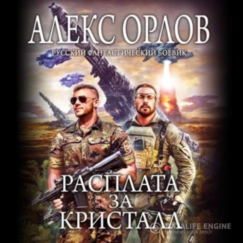 Орлов Алекс - Расплата за кристалл (Аудиокнига)