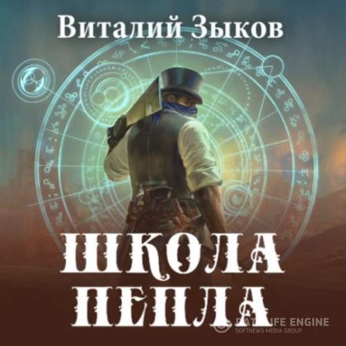 Зыков Виталий - Школа пепла (Аудиокнига)