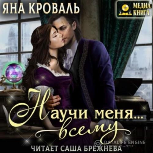 Кроваль Яна - Научи меня… всему (Аудиокнига)