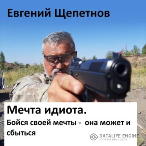 Щепетнов Евгений - Мечта идиота-2, или «Мечта идиота. Бойся своей мечты, она может и сбыться» (Аудиокнига)