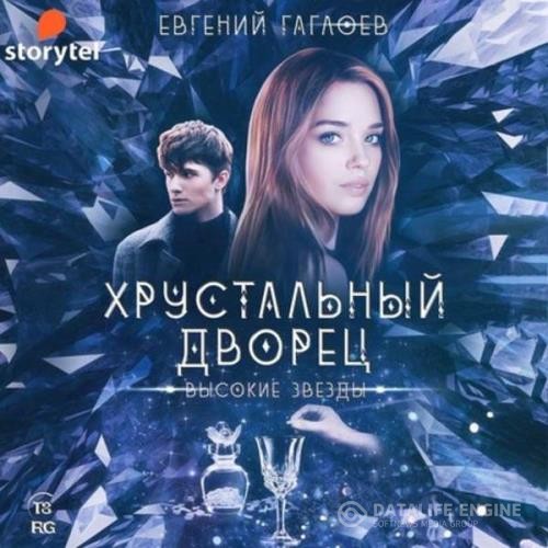 Гаглоев Евгений - Высокие звезды (Аудиокнига)