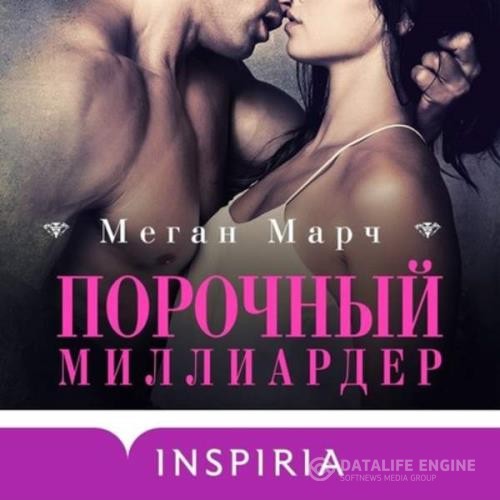 Марч Меган - Порочный миллиардер (Аудиокнига)