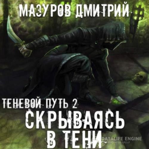 Мазуров Дмитрий - Скрываясь в тени (Аудиокнига)