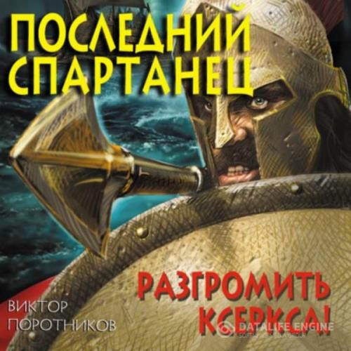 Поротников Виктор - Последний спартанец. Разгромить Ксеркса! (Аудиокнига) декламатор Corvus Corone