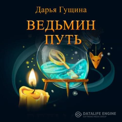 Гущина Дарья - Ведьмин путь (Аудиокнига)