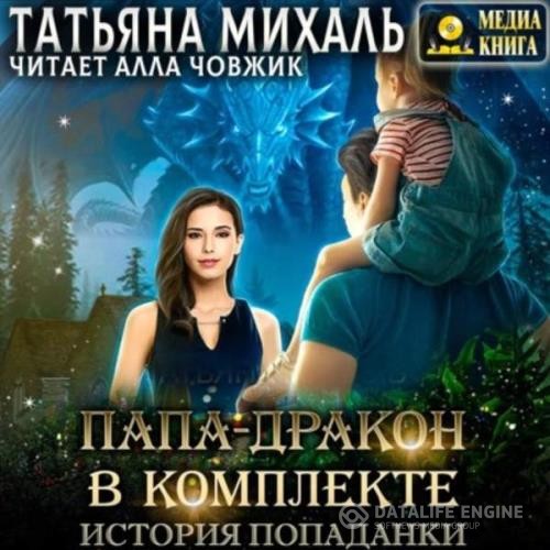 Михаль Татьяна - Папа-Дракон в комплекте. История попаданки (Аудиокнига)