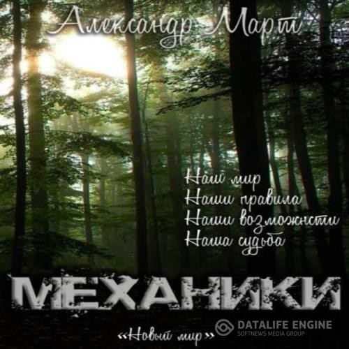 Март Александр - Механики. Том 7. Новый мир (Аудиокнига)