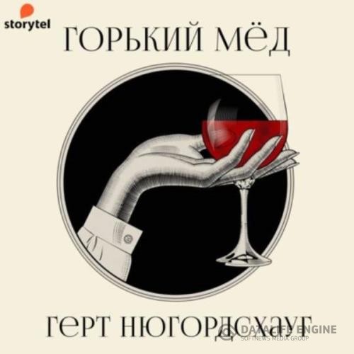 Нюгордсхауг Герт - Горький мед (Аудиокнига) декламатор Радциг Кирилл