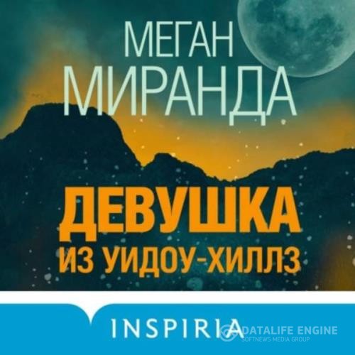 Миранда Меган - Девушка из Уидоу-Хиллз (Аудиокнига)