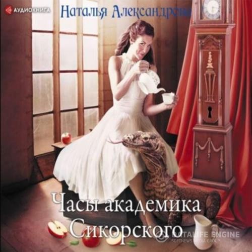 Александрова Наталья - Часы академика Сикорского (Аудиокнига)