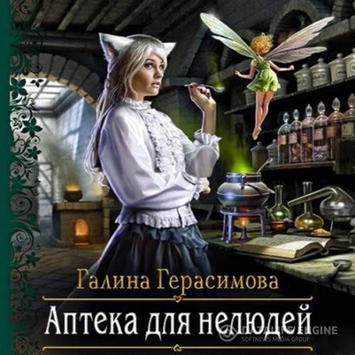 Герасимова Галина - Аптека для нелюдей (Аудиокнига)