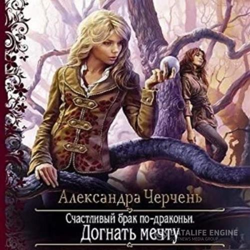 Черчень Александра - Догнать мечту (Аудиокнига)