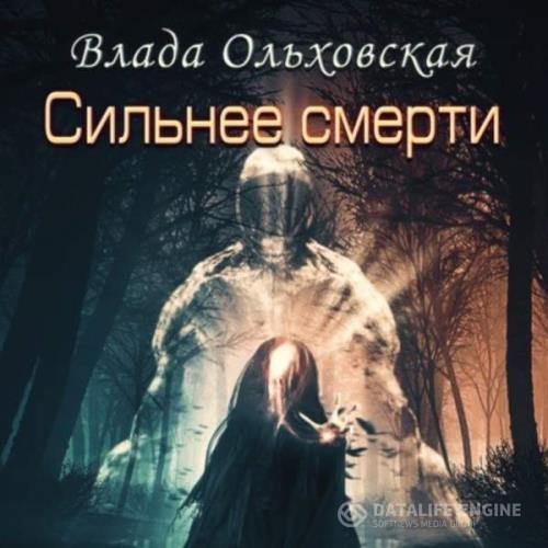 Ольховская Влада - Сильнее смерти (Аудиокнига)