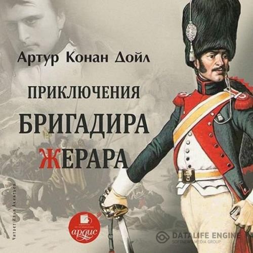 Дойл Артур Конан - Приключения бригадира Жерара (Аудиокнига) декламатор Акинтьев Илья