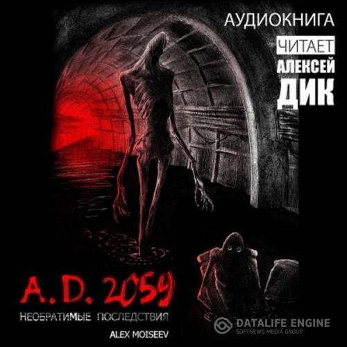 Moiseev Alex - A.D. 2059. Необратимые последствия (Аудиокнига)