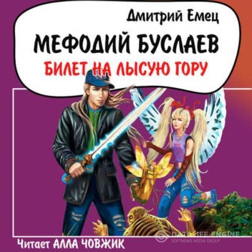 Емец Дмитрий - Билет на Лысую гору (Аудиокнига) декламатор Човжик Алла